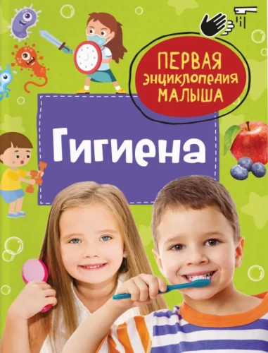 Гигиена