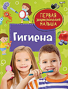 Гигиена