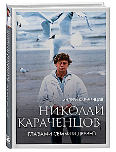 Николай Караченцов. Глазами семьи и друзей