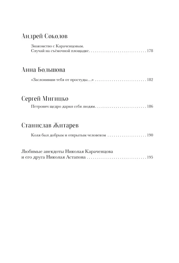 Николай Караченцов. Глазами семьи и друзей