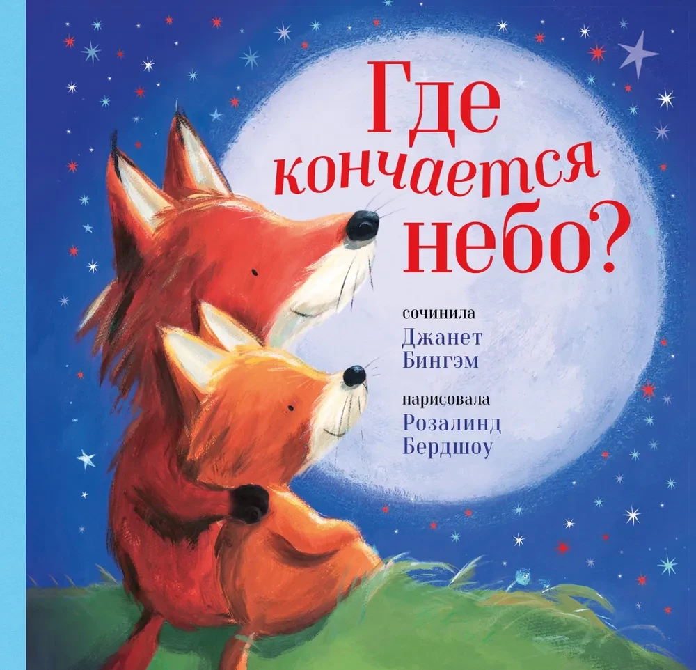 Где кончается небо?