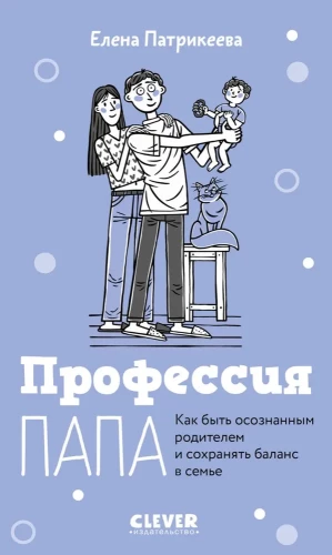 Профессия папа. Как быть осознанным родителем и сохранять баланс в семье