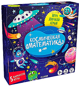 Время играть. Космическая математика