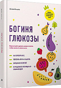 Богиня глюкозы. Нормализуйте уровень сахара в крови, чтобы изменить свою жизнь