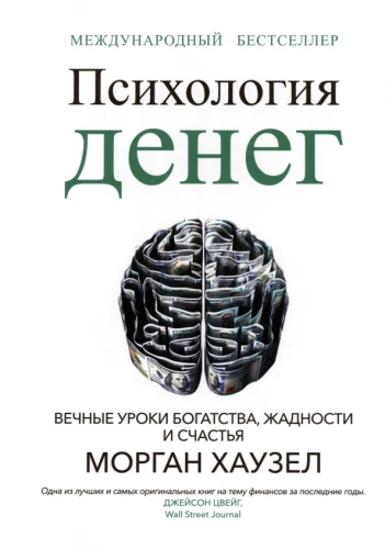 Психология денег. Вечные уроки богатства, жадности и счастья