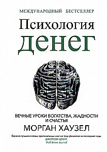 Психология денег. Вечные уроки богатства, жадности и счастья