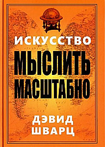 Искусство мыслить масштабно