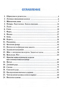 Шахматы для детей. Увлекательные занятия для начинающих