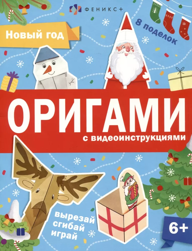 Книжка-игрушка Оригами. Новый год