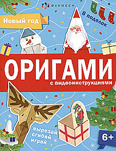 Книжка-игрушка Оригами. Новый год