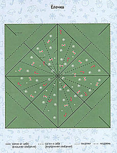 Книжка-игрушка Оригами. Новый год