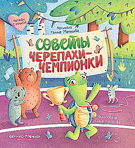 Советы черепахи-чемпионки