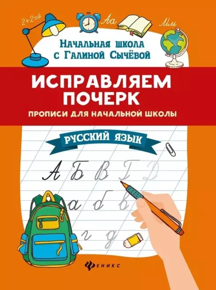 Handschrift verbessern. Schreibübungen für die Grundschule. Russische Sprache