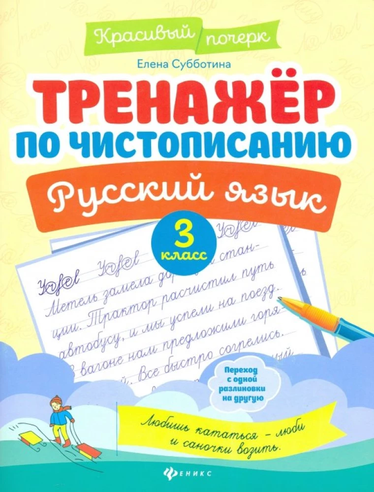 Trainingsprogramm für Schönschrift. Russische Sprache. 3. Klasse