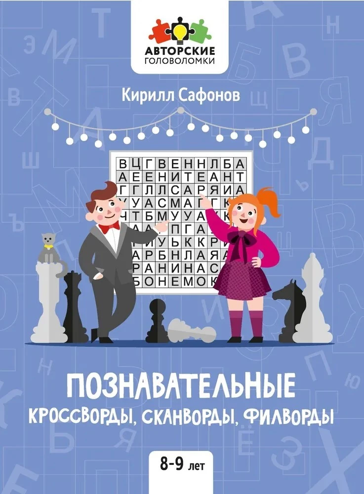 Познавательные кроссворды, сканворды, филворды. 8-9 лет