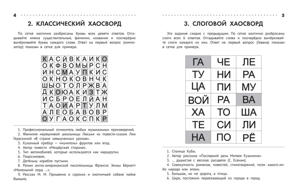 Познавательные кроссворды, сканворды, филворды. 8-9 лет