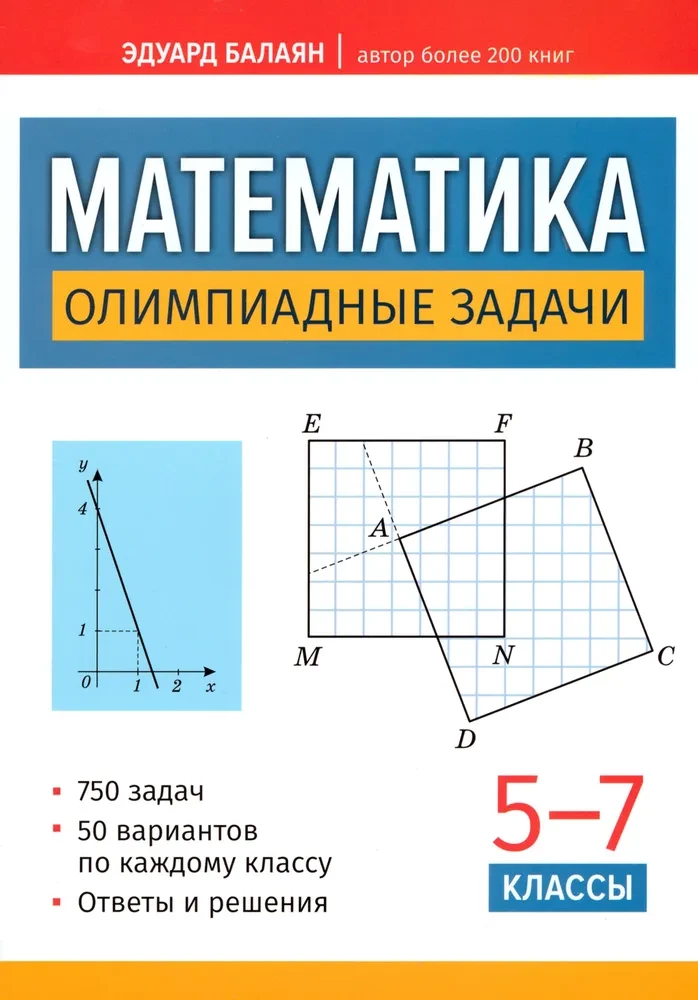 Mathematik. Olympiadeaufgaben. Klassen 5-7