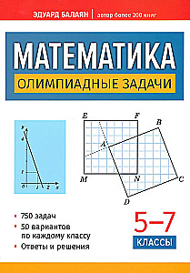 Mathematik. Olympiadeaufgaben. Klassen 5-7