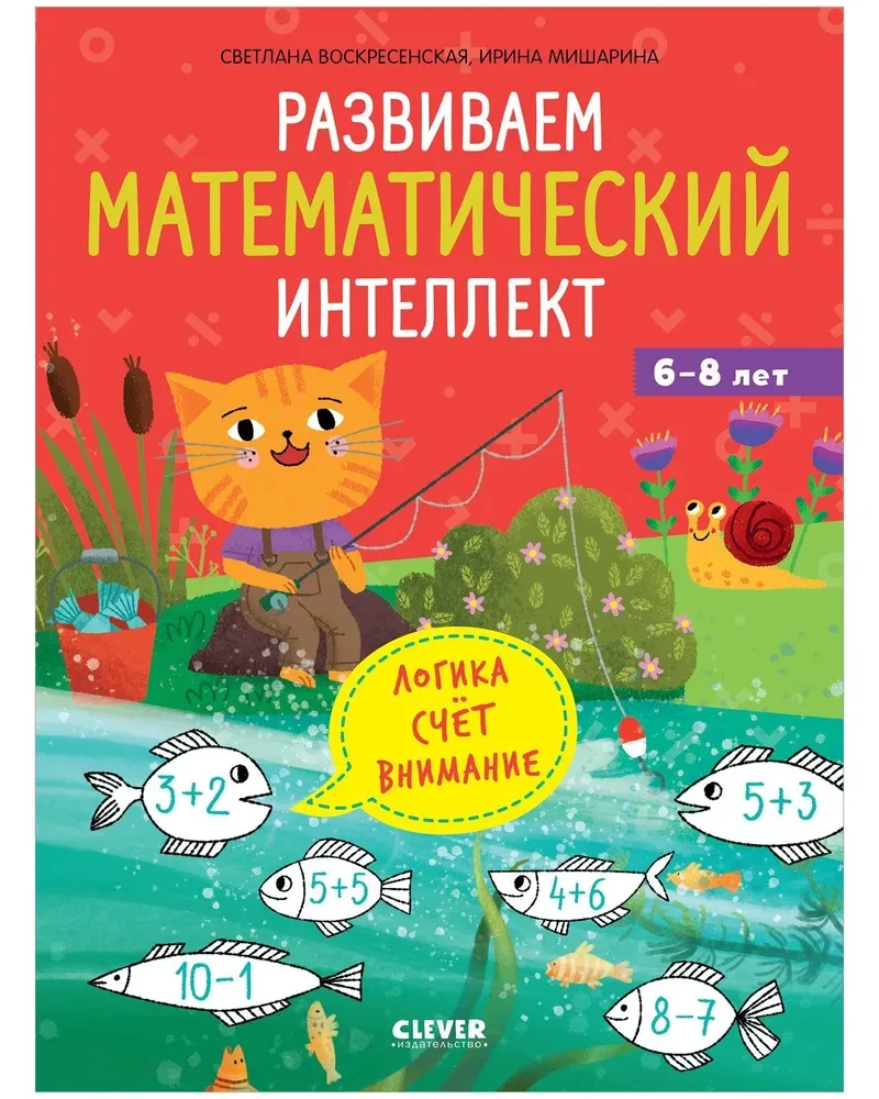 К школе готов! Развиваем математический интеллект