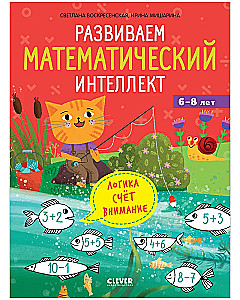 К школе готов! Развиваем математический интеллект