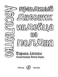 Абсолютно правдивый дневник индейца на полдня