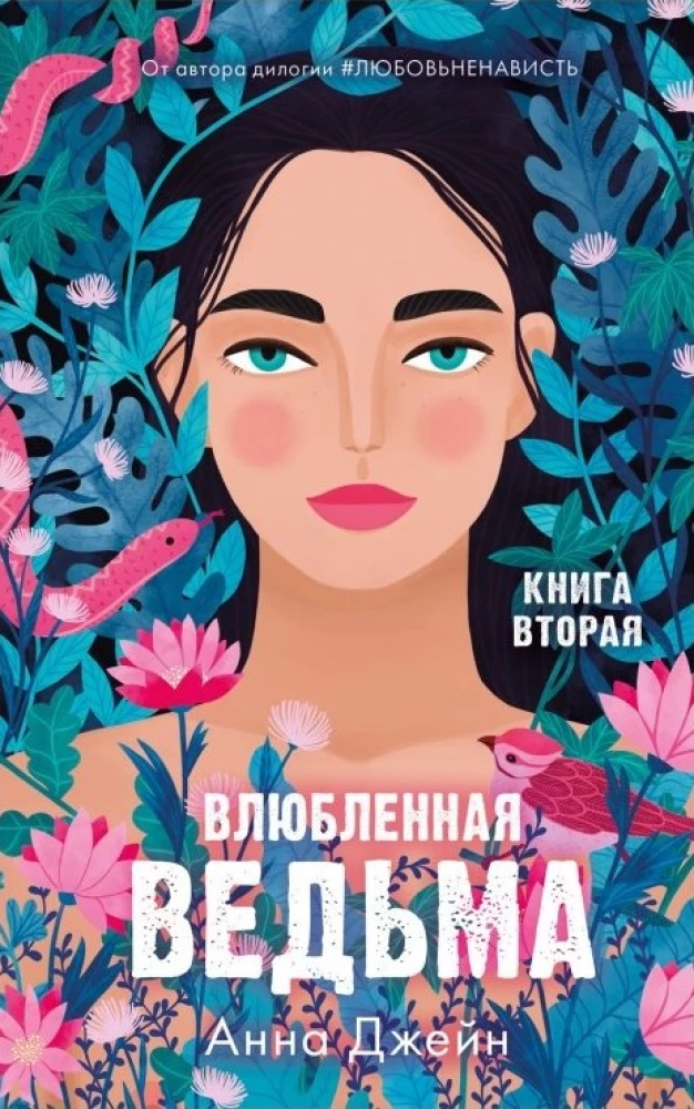 Влюбленная ведьма. Восхитительная ведьма  (комплект из 2 книг)