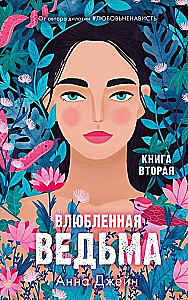 Влюбленная ведьма. Восхитительная ведьма  (комплект из 2 книг)