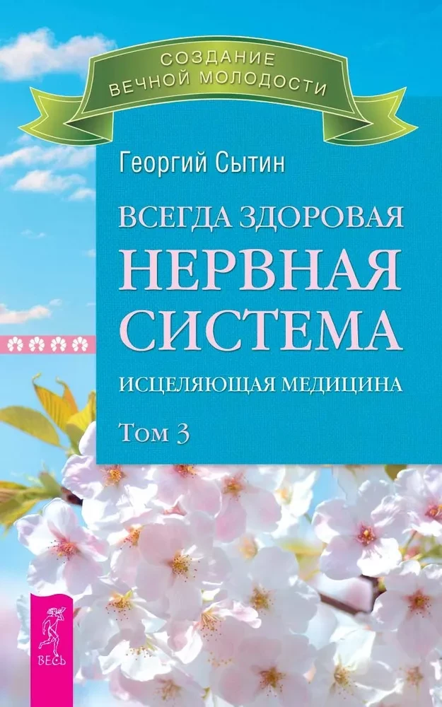 Всегда здоровая нервная система. В 3 томах. Том 3. Исцеляющая медицина