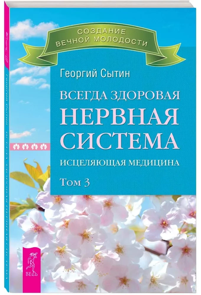 Всегда здоровая нервная система. В 3 томах. Том 3. Исцеляющая медицина