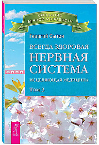 Всегда здоровая нервная система. В 3 томах. Том 3. Исцеляющая медицина