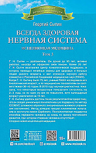 Всегда здоровая нервная система. В 3 томах. Том 3. Исцеляющая медицина