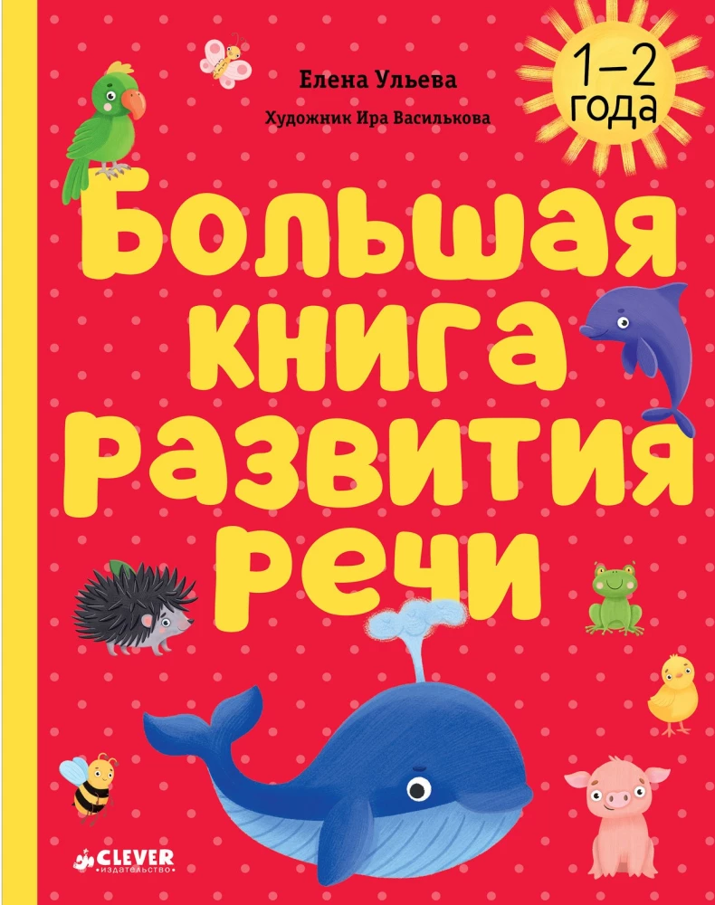 Обучение в сказках. Развитие речи. Большая книга развития речи. 1-2 года