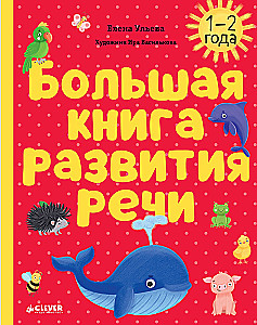 Обучение в сказках. Развитие речи. Большая книга развития речи. 1-2 года