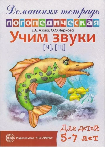 Lernen der Laute Ч, Щ. Hauslogopädisches Heft für Kinder von 5-7 Jahren