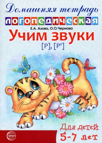 Учим звуки (р), (р`). Домашняя логопедическая тетрадь для детей 5-7 лет