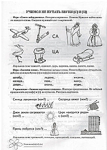 Учим звуки [з], [з  ],[ц]. Домашняя логопедическая тетрадь для детей 5-7 лет. 2-е издание