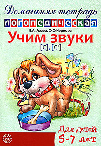 Учим звуки [с], [с  ]. Домашняя логопедическая тетрадь для детей 5-7 лет. 2-е издание