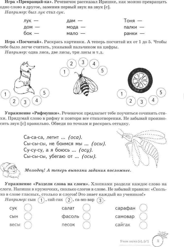 Учим звуки [с], [с  ]. Домашняя логопедическая тетрадь для детей 5-7 лет. 2-е издание