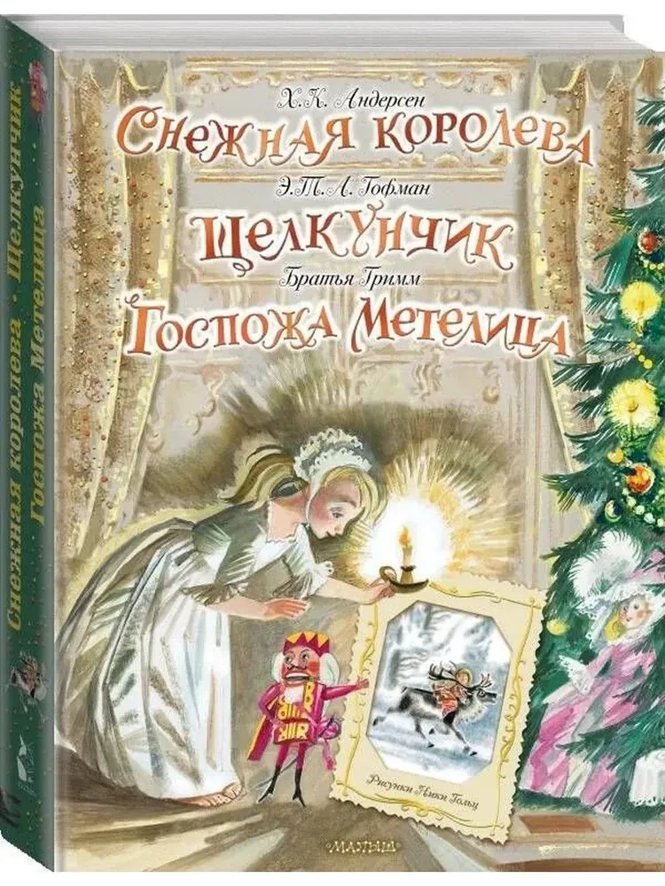 Снежная королева. Щелкунчик. Госпожа Метелица