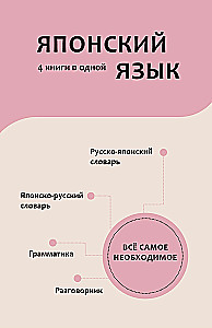 Japanische Sprache. 4 Bücher in einem: Gesprächsführer, japanisch-russisches Wörterbuch, russisch-japanisches Wörterbuch, Grammatik