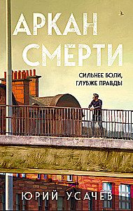 Аркан смерти