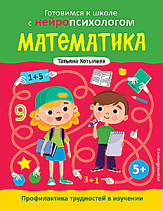 Математика. Профилактика трудностей в изучении. 5+