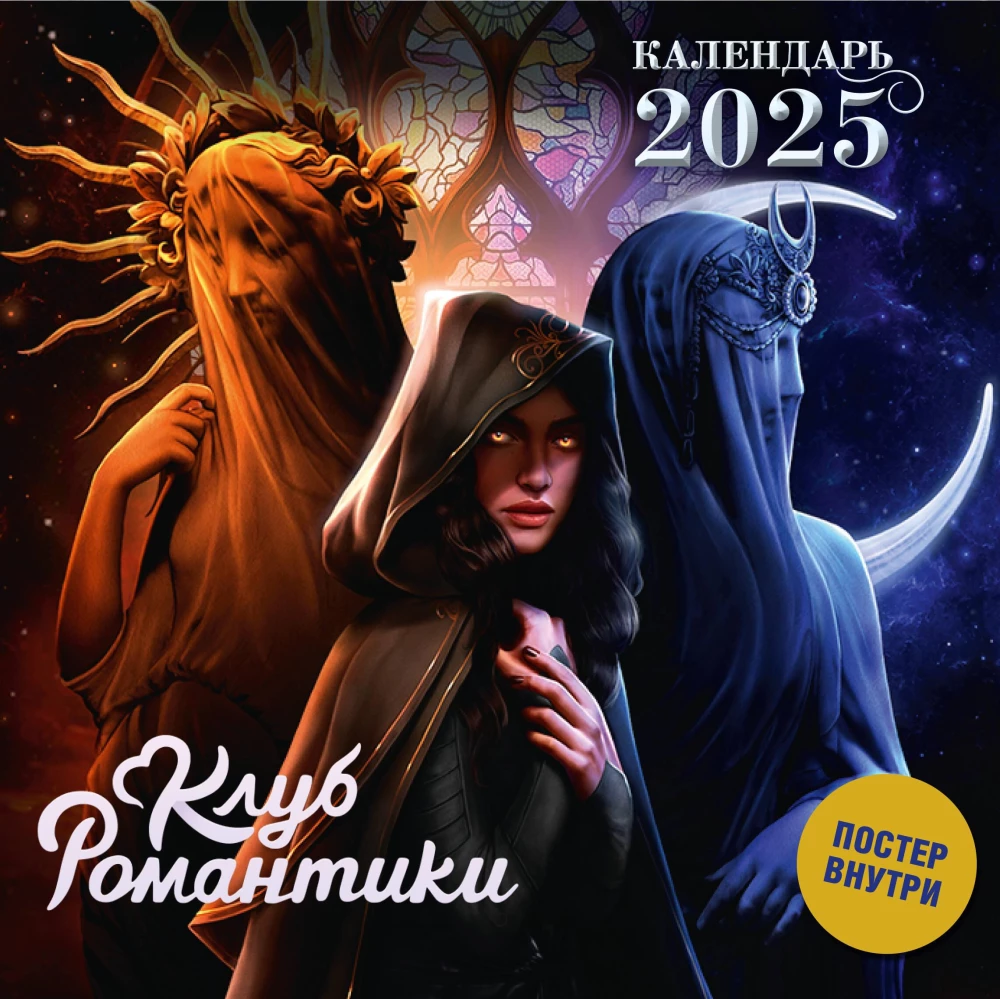 Club der Romantik. Kalender für 2025