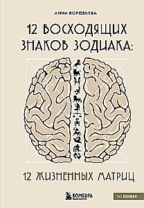 12 восходящих знаков Зодиака: 12 жизненных матриц