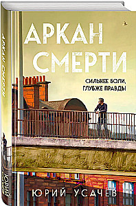 Аркан смерти