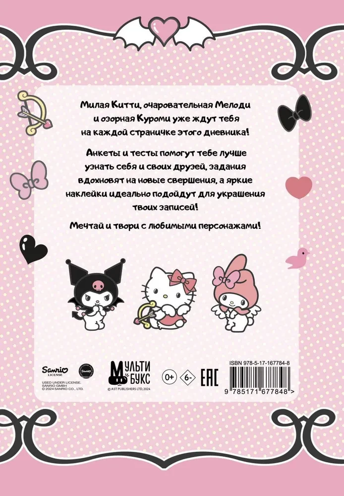 Hello Kitty und Freunde. Mein Tagebuch mit Fragebögen und Aufklebern