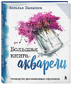 Большая книга акварели. Руководство для начинающих художников