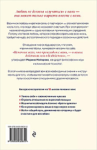 Вместе, а не просто рядом. Стратегия счастливых отношений из 10 шагов