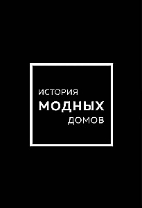 История модных Домов: Chanel, Dior, Gucci, Prada (подарочный набор)