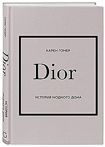 История модных Домов: Chanel, Dior, Gucci, Prada (подарочный набор)